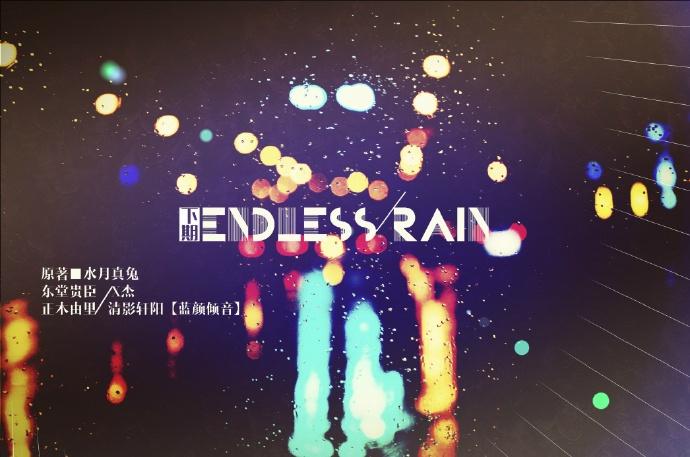 《endless rain》下期(完结)