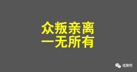 不要在相信网上玩幸运飞艇能让你赚钱了,一个赌徒自述