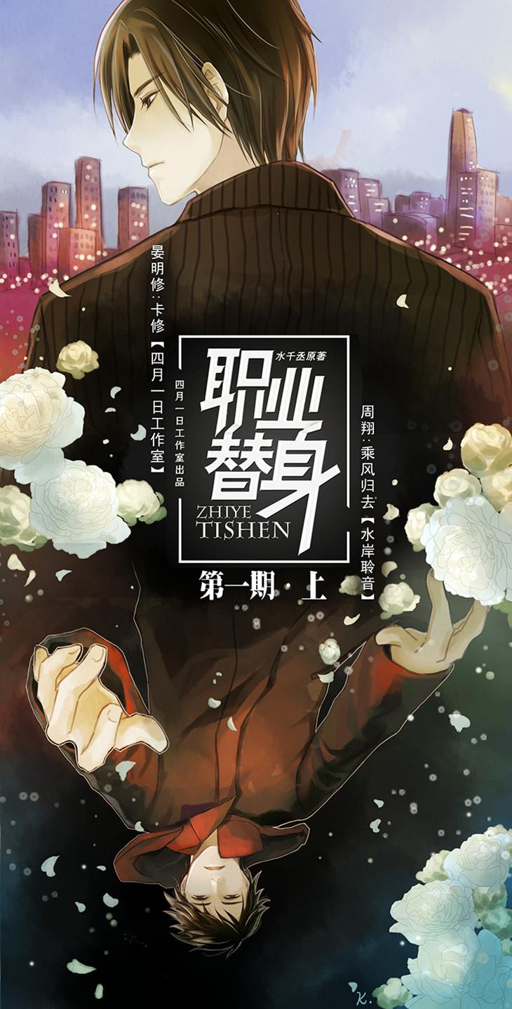 职业替身 卡修 乘风归去 广播剧专栏 无限中抓 广播剧 有声小说 Drama Cv搜索平台