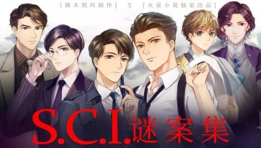 sci謎案集,廣播劇專欄,無限中抓 - 廣播劇,有聲小說,drama,cv搜索平臺