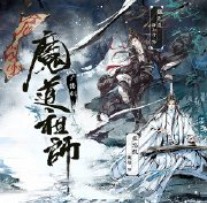 《魔道祖师》第一季第十二集（完结）.jpg