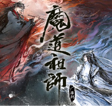 《魔道祖师》第二季·.jpg